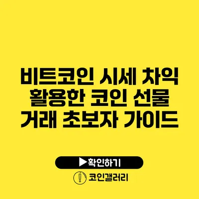 비트코인 시세 차익 활용한 코인 선물 거래 초보자 가이드