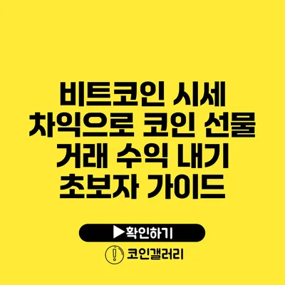 비트코인 시세 차익으로 코인 선물 거래 수익 내기: 초보자 가이드