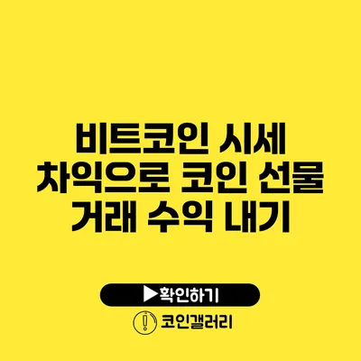 비트코인 시세 차익으로 코인 선물 거래 수익 내기