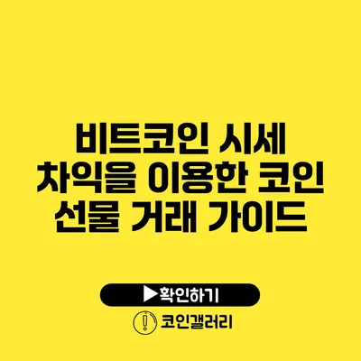 비트코인 시세 차익을 이용한 코인 선물 거래 가이드