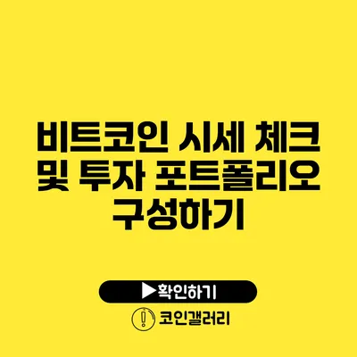 비트코인 시세 체크 및 투자 포트폴리오 구성하기