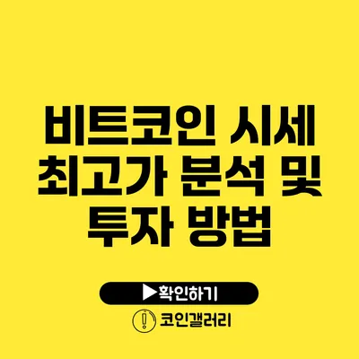 비트코인 시세 최고가 분석 및 투자 방법