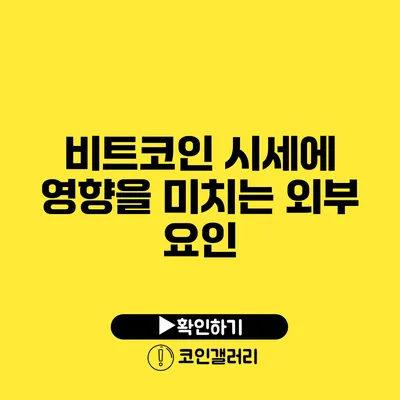 비트코인 시세에 영향을 미치는 외부 요인