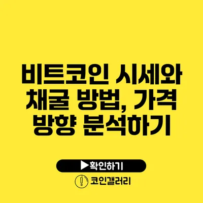 비트코인 시세와 채굴 방법, 가격 방향 분석하기