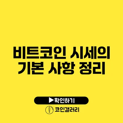 비트코인 시세의 기본 사항 정리