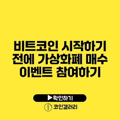 비트코인 시작하기 전에 가상화폐 매수 이벤트 참여하기