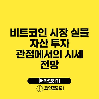 비트코인 시장: 실물 자산 투자 관점에서의 시세 전망