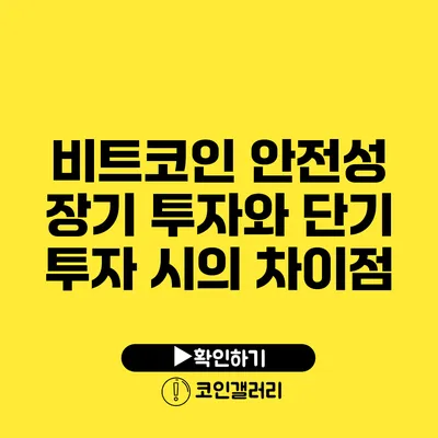 비트코인 안전성: 장기 투자와 단기 투자 시의 차이점