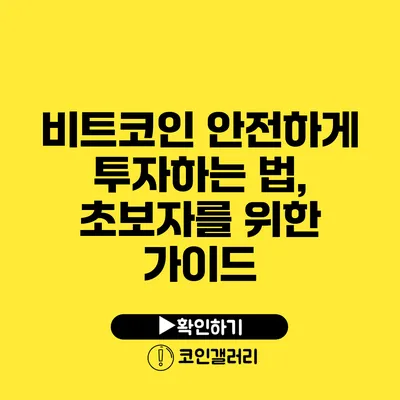 비트코인 안전하게 투자하는 법, 초보자를 위한 가이드