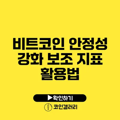 비트코인 안정성 강화: 보조 지표 활용법