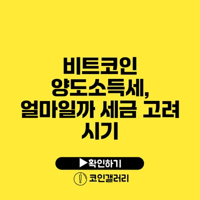비트코인 양도소득세, 얼마일까? 세금 고려 시기
