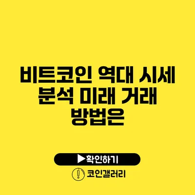 비트코인 역대 시세 분석: 미래 거래 방법은?