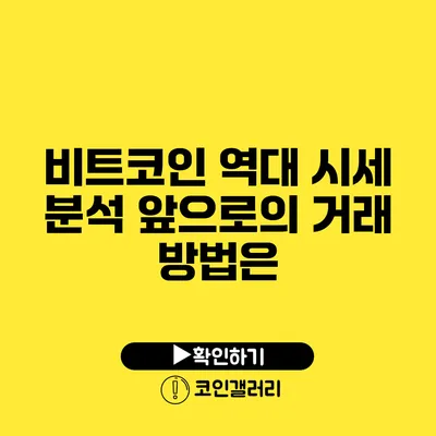 비트코인 역대 시세 분석: 앞으로의 거래 방법은?