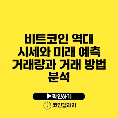 비트코인 역대 시세와 미래 예측: 거래량과 거래 방법 분석