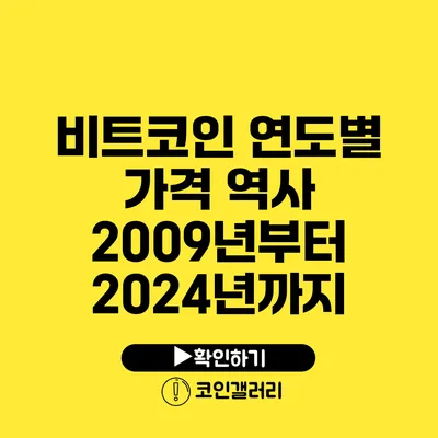 비트코인 연도별 가격 역사: 2009년부터 2024년까지
