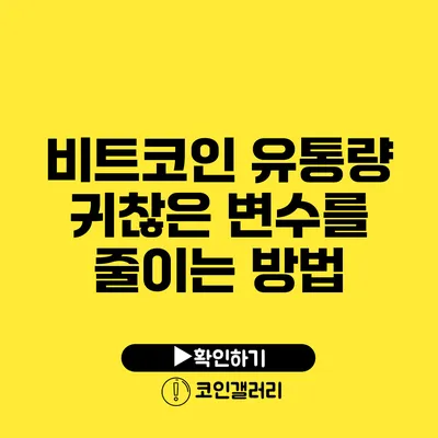 비트코인 유통량: 귀찮은 변수를 줄이는 방법