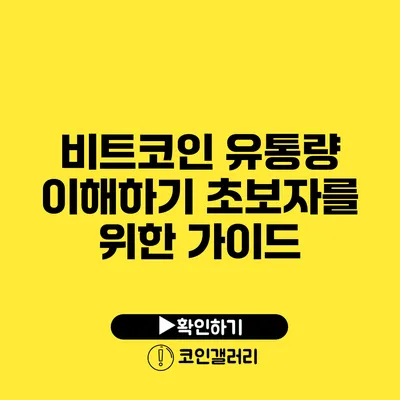 비트코인 유통량 이해하기: 초보자를 위한 가이드