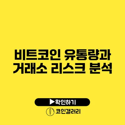 비트코인 유통량과 거래소 리스크 분석