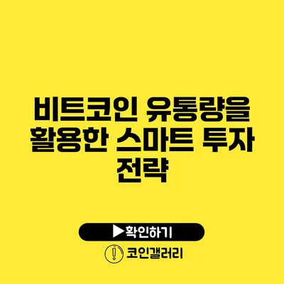 비트코인 유통량을 활용한 스마트 투자 전략