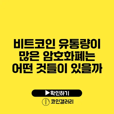 비트코인 유통량이 많은 암호화폐는 어떤 것들이 있을까?