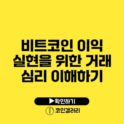 비트코인 이익 실현을 위한 거래 심리 이해하기