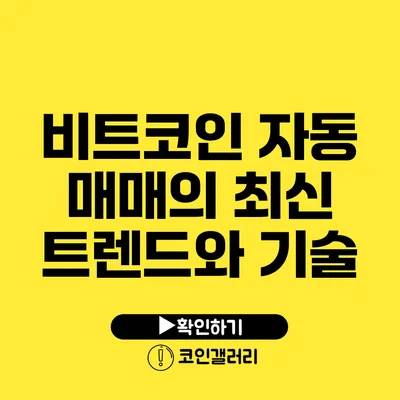 비트코인 자동 매매의 최신 트렌드와 기술