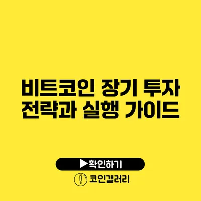 비트코인 장기 투자 전략과 실행 가이드