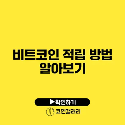 비트코인 적립 방법 알아보기