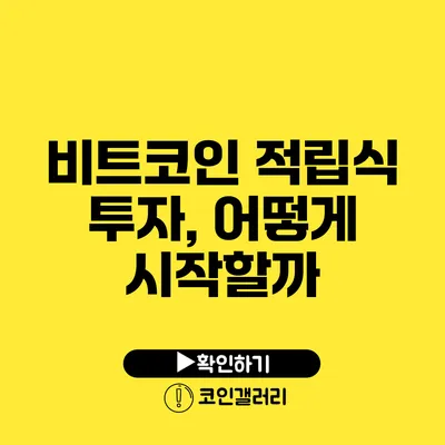 비트코인 적립식 투자, 어떻게 시작할까?