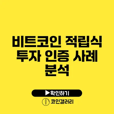 비트코인 적립식 투자 인증 사례 분석
