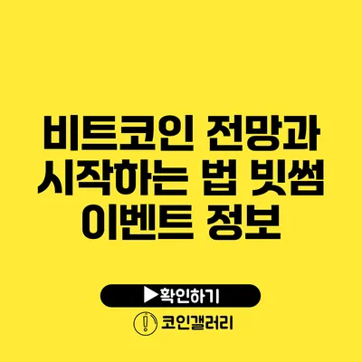 비트코인 전망과 시작하는 법: 빗썸 이벤트 정보