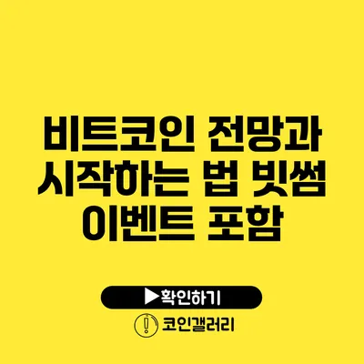 비트코인 전망과 시작하는 법: 빗썸 이벤트 포함