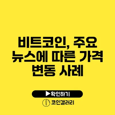 비트코인, 주요 뉴스에 따른 가격 변동 사례