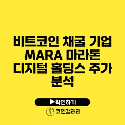 비트코인 채굴 기업 MARA: 마라톤 디지털 홀딩스 주가 분석