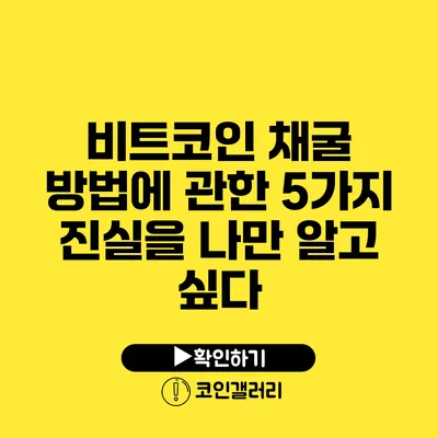 비트코인 채굴 방법에 관한 5가지 진실을 나만 알고 싶다
