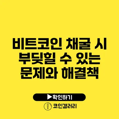 비트코인 채굴 시 부딪힐 수 있는 문제와 해결책