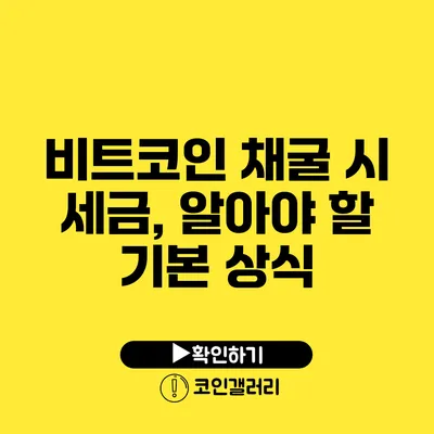 비트코인 채굴 시 세금, 알아야 할 기본 상식