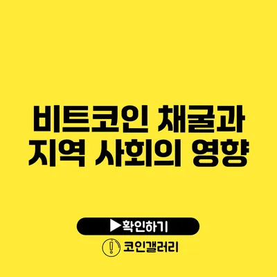 비트코인 채굴과 지역 사회의 영향