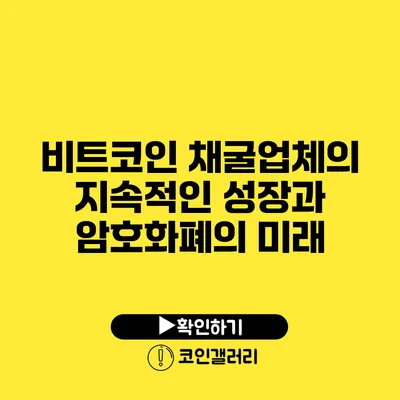 비트코인 채굴업체의 지속적인 성장과 암호화폐의 미래