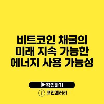 비트코인 채굴의 미래: 지속 가능한 에너지 사용 가능성