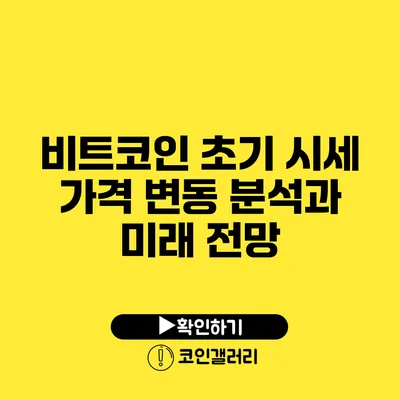 비트코인 초기 시세 가격 변동 분석과 미래 전망