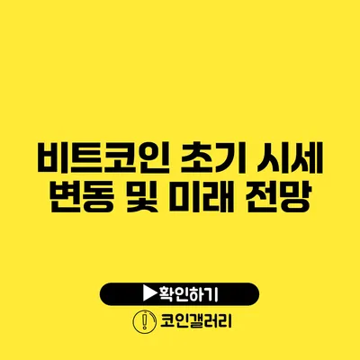 비트코인 초기 시세 변동 및 미래 전망
