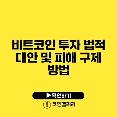 비트코인 투자: 법적 대안 및 피해 구제 방법