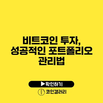 비트코인 투자, 성공적인 포트폴리오 관리법