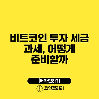 비트코인 투자 세금 과세, 어떻게 준비할까?