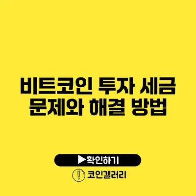 비트코인 투자 세금 문제와 해결 방법
