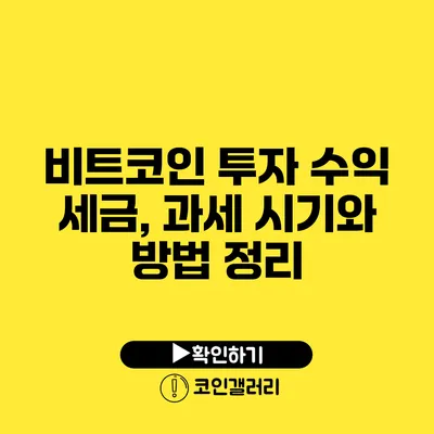비트코인 투자 수익 세금, 과세 시기와 방법 정리