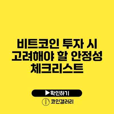비트코인 투자 시 고려해야 할 안정성 체크리스트