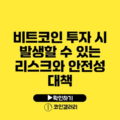 비트코인 투자 시 발생할 수 있는 리스크와 안전성 대책