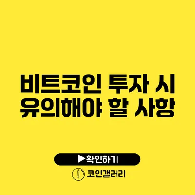 비트코인 투자 시 유의해야 할 사항